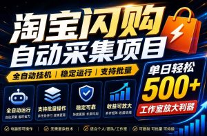 全网独家淘宝闪购采集挂G项目，单窗口日入40+，可复制可批量，单日轻松500+【揭秘】-大象聊项目