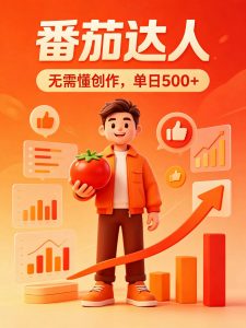 番茄小说达人全自动变现，普通人轻松日入500+-大象聊项目