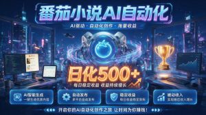 小白可做番茄AI，居家轻创业，每日稳赚500➕，普通人低门槛轻松线上增收【揭秘】-大象聊项目