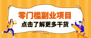 单人零门槛副业！公众号热门影视资讯玩法，合规操作流量稳定多种变现月入10000+-大象聊项目