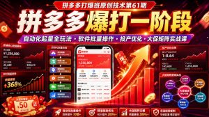 拼多多打爆班原创技术第61期,拼多多爆打一阶段,自动化起量全玩法・软件批量操作・投产优化・大促矩阵实战课-大象聊项目
