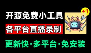 Github开源多平台直播录屏神器!斗鱼虎牙B站抖音直播全主动监控录制,免费使用!BiliLive-tools-大象聊项目