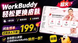 WorkBuddy轻松更换皮肤,199元闲鱼上已经不少人下了单!情绪价值拉满,WorkBuddy Theme Manager-大象聊项目