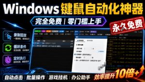 专业Windows键鼠自动化工具，免费永久使用，告别重复操作，小白也能快速创建自动化脚本 点点精灵-大象聊项目