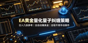 EA黄金量化量子纠缠策略，日入几张，全自动賺美金，全程不用手动操作！【揭秘】-大象聊项目