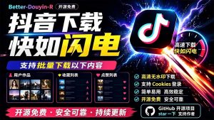 别再乱找了!D音下载快如闪电,支持批量下载用户作品收藏列表和点赞列表,开源免费 Better-douyin-R-大象聊项目