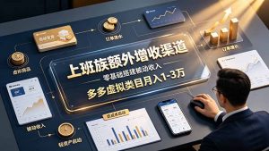 上班族额外增收渠道,零基础搭建被动收入,多多虚拟类目月入 1-3 万-大象聊项目