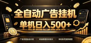 全自动广告挂机,每天24小时不停的去看广告获取收益,单机500+-大象聊项目