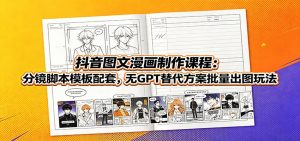 抖音图文漫画制作课程:分镜脚本模板配套,无GPT替代方案批量出图玩法-大象聊项目