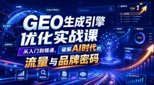 GEO生成引擎优化实战课,从入门到精通,破解AI时代的流量与品牌密码-大象聊项目