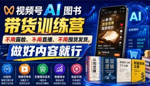 视频号AI图书带货训练营,不用露脸、不用直播、不用囤货发货,做好内容就行,一条爆款视频佣金8942-大象聊项目