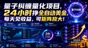 量子纠缠量化项目，24小时挣全自动美刀，每天见收益，可矩阵放大！【揭秘】-大象聊项目