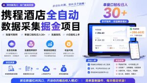 携程酒店全自动采集项目,全程自动浏览,可批量矩阵放大,单机日收300+【揭秘】-大象聊项目