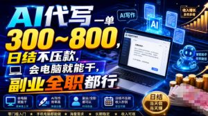 AI代写一单300~800，日结不压款，会电脑就能干，副业全职都行【揭秘】-大象聊项目