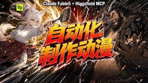 AI自动化动漫制作!Claude Fable 5接入Higgsfield MCP,直接生成完整创意内容-大象聊项目