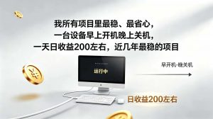 2026全自动广告挂机，官方合作流量，日收益稳定200+-大象聊项目