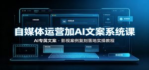 自媒体运营加AI文案系统课：：AI专属文案，影视案例复刻落地实操教程-大象聊项目