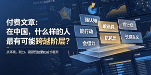 付费文章:在中国,什么样的人最有可能跨越阶层?-大象聊项目