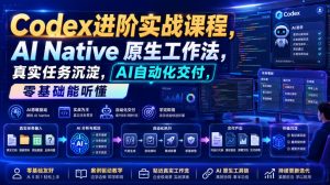 Codex进阶实战课|AI Native原生工作法,22节真实任务落地,从配置到AI自动化交付全链路教程-大象聊项目