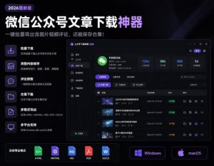 2026年最新版微信公众号文章下载神器,支持一键批量导出含图片视频评论,还能保存合集!-大象聊项目