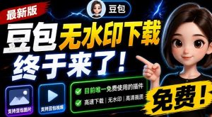 最新豆包无水印下载终于来了!支持豆包图片+视频,15秒视频配置本地账户管理及批量下载,浏览器插件-大象聊项目