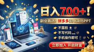 拼多多卖AI简历PPT，不露脸不写代码，手机操作日入700+，副业首选！-大象聊项目