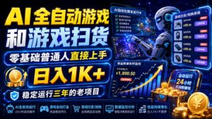 AI全自动游戏和游戏扫货,零基础普通人直接上手,日入1K+,稳定运行三年的老项目【揭秘】-大象聊项目