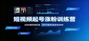 短视频起号涨粉训练营：全类目爆款剪辑实操，账号节奏规划复盘落地教程-大象聊项目