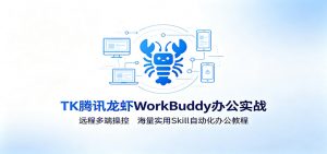 MK腾讯龙虾WorkBuddy办公实战：远程多端操控，海量实用Skill自动化办公教程-大象聊项目