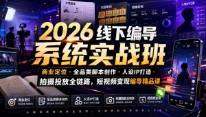 2026线下编导系统实战班|商业定位・全品类脚本创作・人设IP打造・拍摄投放全链路,短视频变现编导精品课-大象聊项目