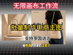 批量复刻电商爆款主图工作流搭建教学，批量下载，支持多国语言，不管是国内电商还是跨境店群都能用-大象聊项目