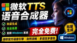 微软TTS免费语音配音生成器,完全免费,支持多语音、多音色选择,Windows系统专用TTS语音合成器-大象聊项目