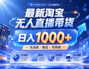 实战25小时卖17W，最新淘宝无人直播玩法，让你睡觉都在进账，拒绝死工资！【揭秘】-大象聊项目