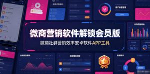 微商营销软件解锁会员版,微商社群营销效率安卓软件APP工具-大象聊项目