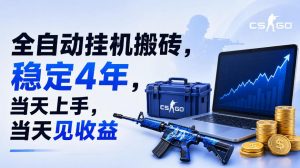全自动挂G搬砖,稳定4年,当天上手,当天见收益,支持手机与电脑操作【揭秘】-大象聊项目