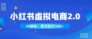 小红书AI虚拟电商2.0，学员实测单日收益1800+，长尾搜索流量持续稳定出单-大象聊项目