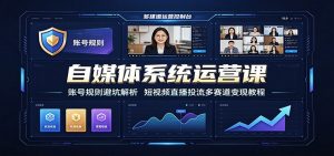 自媒体系统运营课:账号规则避坑解析,短视频直播投流多赛道变现教程-大象聊项目