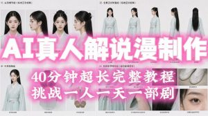 2026年AI真人解说漫剧自动批量化制作教程,40分钟超长完整,自动批量化制作,挑战一人一天一部剧!-大象聊项目