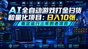 AI全自动游戏打金扫货和量化项目:日入10张,稳定运行三年的老项目!【揭秘】-大象聊项目