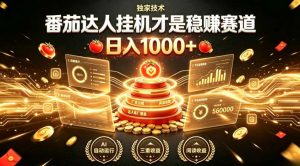 别再瞎找副业!番茄达人挂G才是稳賺赛道,日入1000+,全程傻瓜式操作,可矩阵放大【揭秘】-大象聊项目