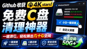 Github收获4K stars!免费C盘清理神器,轻松腾出几十G空间,支持C盘迁移Windows Cleaner-大象聊项目