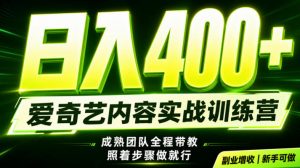 副业必做|爱奇艺掘金!稳定日入500+,最新风口玩法揭秘!下半年翻身机会,抓紧把握!【揭秘】-大象聊项目
