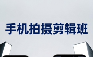 吴启豪·手机摄影剪辑班(更新7月)-大象聊项目