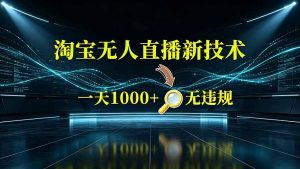 淘宝偷偷开了“后门”，懂的人已经日入2K+了，无人直播无违规-大象聊项目
