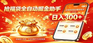 福袋掘金挂机每日稳赚，无需值守挂机操作，每天稳定收益300+-大象聊项目