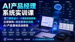 AI产品经理系统实训课|墨刀原型设计+大模型底层原理+立项架构+项目管理全流程,AI产品落地实战教程-大象聊项目
