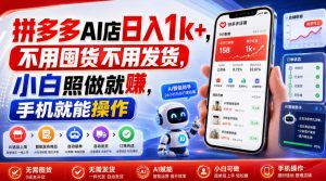 拼多多AI店日入1k+，不用囤货不用发货，小白照做就賺，手机就能操作【揭秘】-大象聊项目