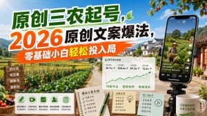 原创三农起号，2026原创文案爆法，零基础小白轻松投入局-大象聊项目