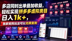 多店同时出单叠加收益,轻松实现拼多多虚拟类目日入1k+,独家矩阵玩法可以无限复制【揭秘】-大象聊项目
