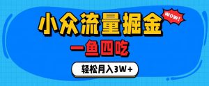 抓住单身经济风口!小众流量一鱼四吃,普通人也能月入3W+【揭秘】-大象聊项目